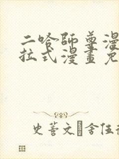 二哈师尊漫画下拉式漫画免费阅读