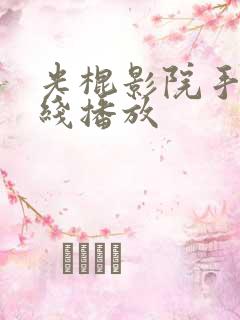 光棍影院手机在线播放