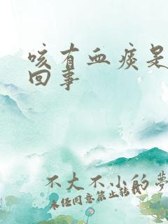 咳有血痰是怎么回事
