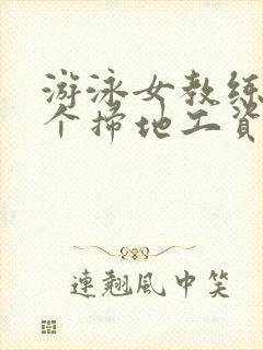 游泳女教练和三个扫地工资