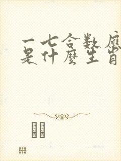 一七合数应本期是什么生肖