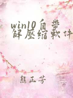 win10自带解压缩软件在哪里