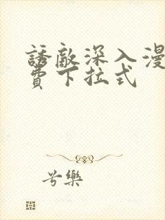 诱敌深入漫画免费下拉式