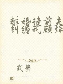 离婚后前夫总想纠缠我顾烨霆