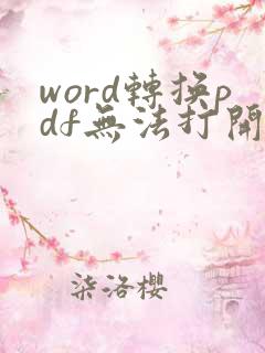 word转换pdf无法打开文件