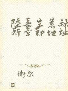 陆长生叶秋白最新章节地址