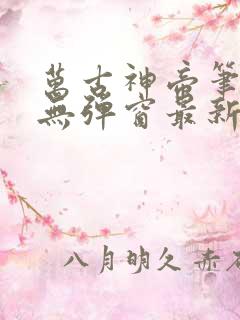 万古神帝笔趣阁无弹窗最新
