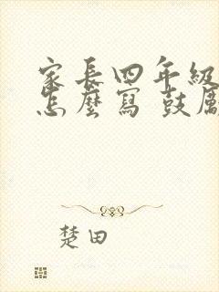 家长四年级寄语怎么写 鼓励孩子的话简短