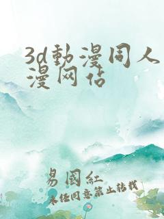 3d动漫同人动漫网站