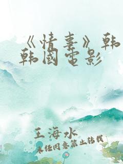 《情事》韩世雅韩国电影