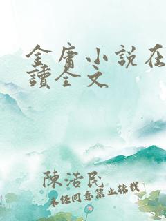 金庸小说在线阅读全文