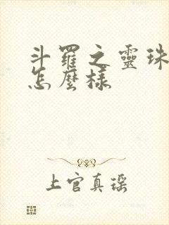 斗罗之灵珠神剑怎么样