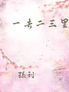 一去二三里古诗