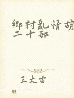 乡村乱情胡秀英二十部