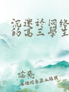 沉迷于网络小说的高三学生怎么办