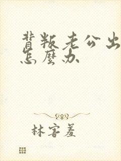 背叛老公出轨了怎么办