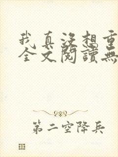 我真没想重生啊全文阅读无删减