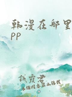 韩漫在哪里看app