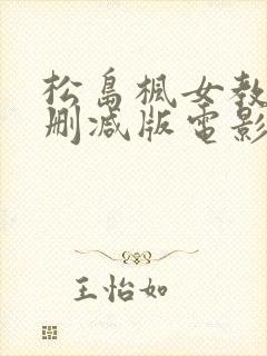 松岛枫女教师无删减版电影