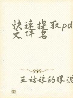 快速提取pdf文件名
