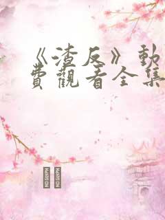 《渣反》动漫免费观看全集