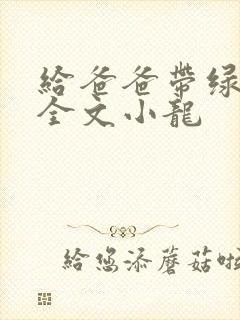 给爸爸带绿帽子全文小龙