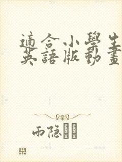 适合小学生看的英语版动画片