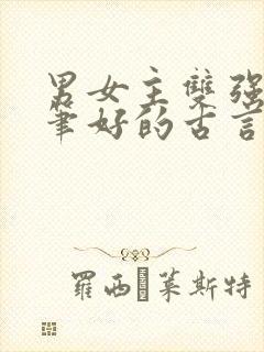 男女主双强且文笔好的古言