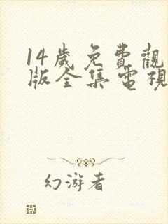 14岁免费观看版全集电视剧