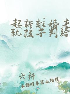 起诉离婚老公出轨孩子判给谁多一点