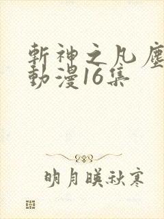 斩神之凡尘神域动漫16集
