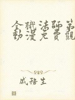 全职法师第三季动漫免费观看