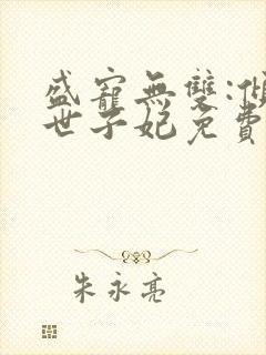 盛宠无双:倾凰世子妃免费阅读