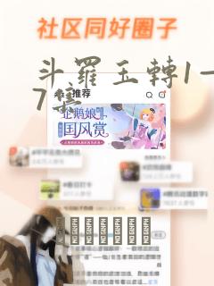 斗罗玉转1—37集