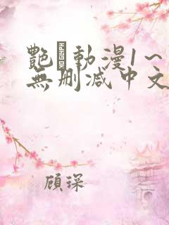 艳鉧动漫1～6无删减中文在线观看