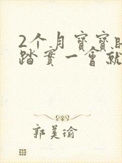 2个月宝宝睡不踏实一会就醒