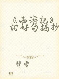 《西游记》的好词好句摘抄