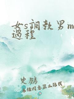 女s调教男m全过程