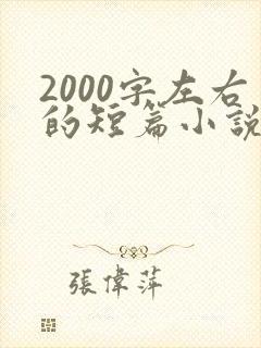 2000字左右的短篇小说
