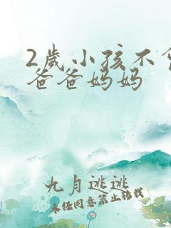 2岁小孩不会叫爸爸妈妈