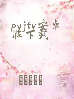 pyjtv安卓版下载