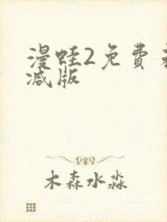 漫蛙2免费未删减版