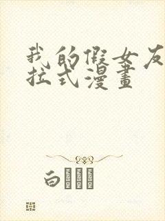 我的假女友们下拉式漫画