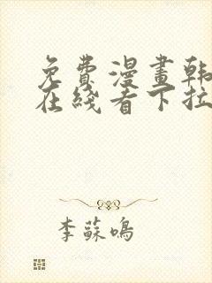 免费漫画韩漫画在线看下拉式