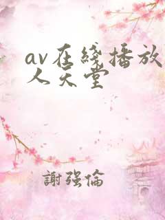 av在线播放男人天堂