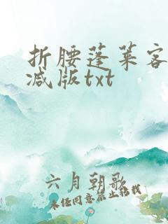 折腰蓬莱客无删减版txt