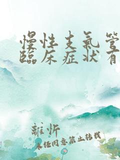 慢性支气管炎的临床症状有