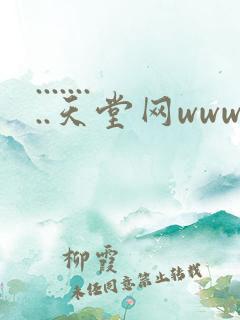 .........天堂网www在线资源