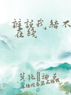 谁说我结不了婚 在线