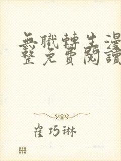 无职转生漫画完整免费阅读下拉式六漫画
